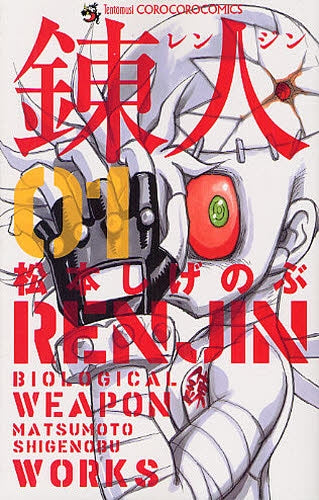 錬人 (1巻 全巻)