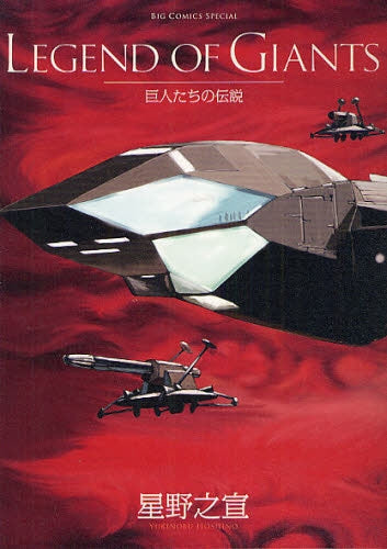LEGEND OF GIANTS -巨人たちの伝説- (全1巻)