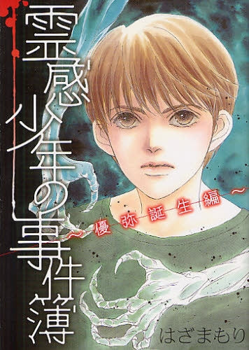 霊感少年の事件簿 優弥誕生編 (全1巻)