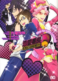 恋愛番長Step Up LOVE Lesson!!! (全1巻)