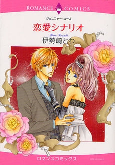 恋愛シナリオ (全1巻)