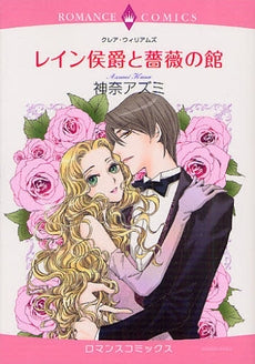 レイン侯爵と薔薇の館 (全1巻)