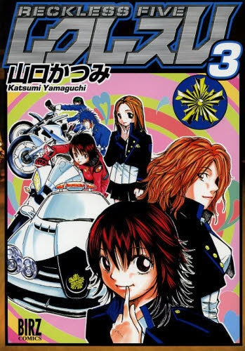 レクレスV (1-3巻 全巻)