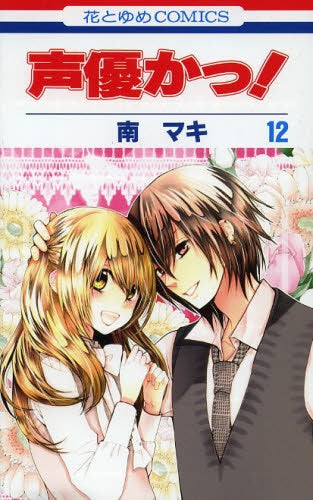 声優かっ! (1-12巻 全巻)