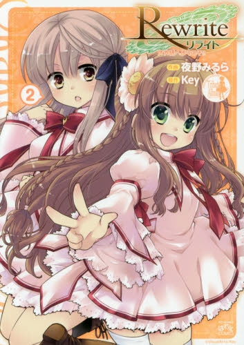 Rewrite オカ研へようこそ!! (1-2巻 最新刊)