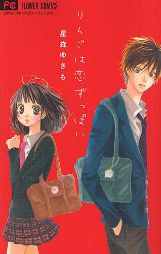 りんごは恋ずっぱい