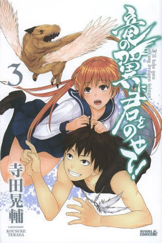 竜の翼に君をのせて! (1-3巻 全巻)