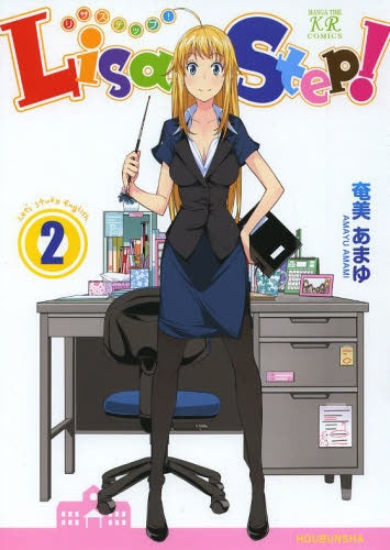 Lisa Step! (1-2巻 全巻)