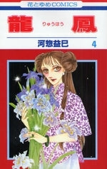 龍鳳 (1-4巻 全巻)