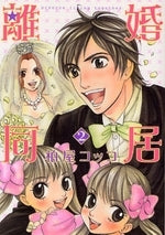 離婚同居 (1-2巻 全巻)