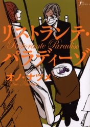 リストランテ・パラディーゾ (全1巻)