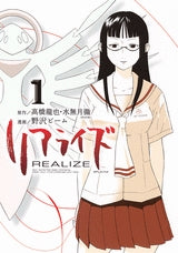 リアライズ (1-3巻 全巻)