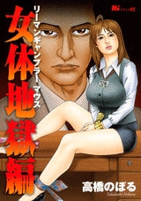 リーマンギャンブラーマウス 女体地獄編 (全1巻)