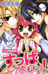 リリカル忍伝すっぱだもんっ! (全1巻)