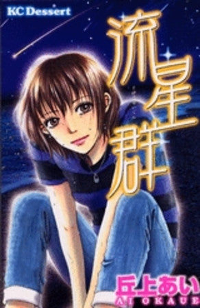 流星群 (全1巻)