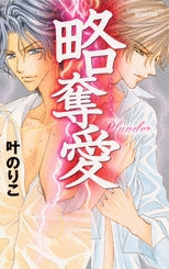 略奪愛 (全1巻)