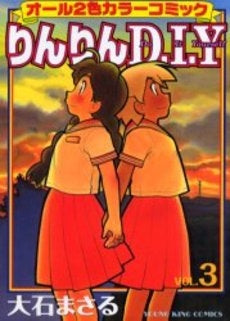 りんりんD・I・Y (1-3巻 全巻)
