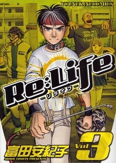 Re:Life (1-3巻 全巻)