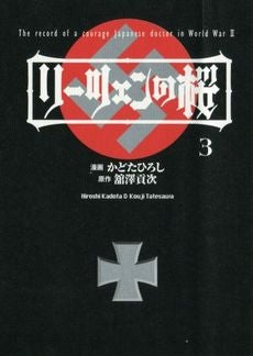 リーツェンの桜 (1-3巻 全巻)