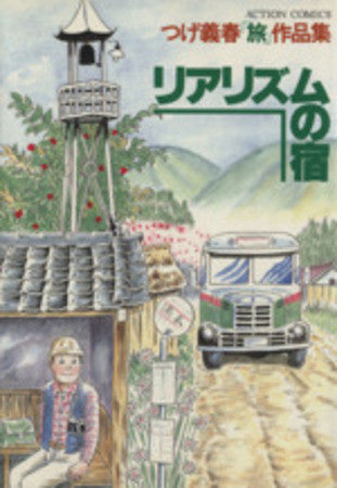 リアリズムの宿 (全1巻)