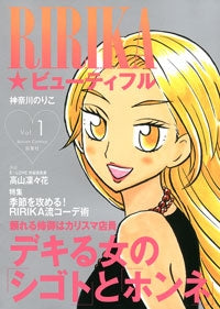 RIRIKA☆ビューティフル (1巻 全巻)