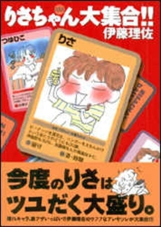 りさちゃん大集合! (全1巻)