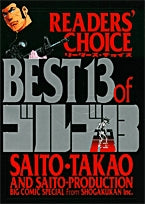 リーダーズ・チョイスbest 13 of ゴルゴ13 (全1巻)