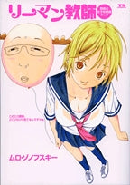 リーマン教師 (全1巻)