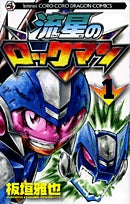 流星のロックマン (1-3巻 全巻)