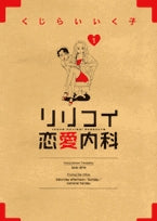 リリコイ恋愛内科(1-2巻 全巻)