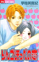 りんごほっぺの恋 (全1巻)