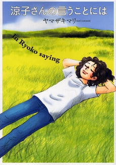 涼子さんの言うことには (全1巻)