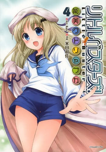 リトルバスターズ! 能美クドリャフカ (1-4巻 最新刊)