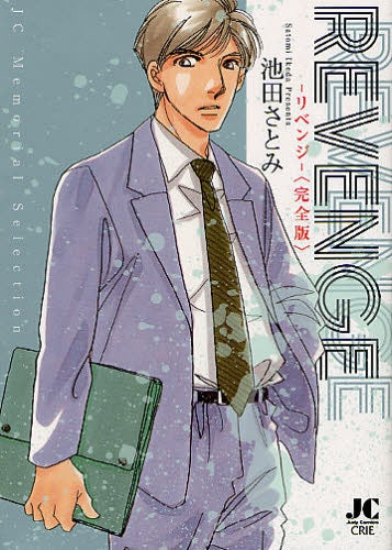 REVENGE?リベンジー完全版 (全1巻)