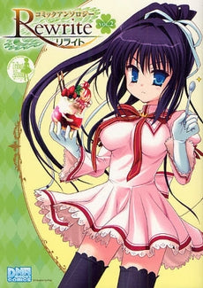 Rewrite コミックアンソロジー (1-2巻 全巻)