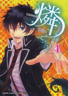 燐 -Rin- (1-4巻 最新刊)