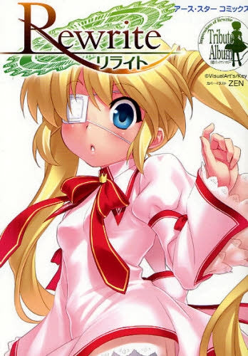 リライト (全1巻)