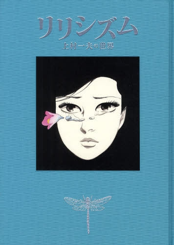 リリシズム 上村一夫の世界(0-0)巻