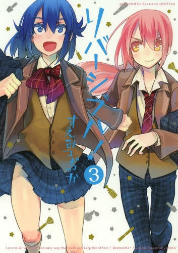リバーシブル! (1-3巻 最新刊)