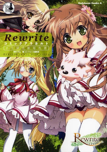 Rewrite コミックアラカルト オカ研活動報告書 (全1巻)