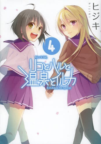 リコとハルと温泉とイルカ (1-4巻 最新刊)