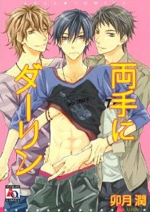 両手にダーリン (全1巻)