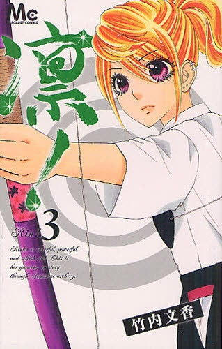 凛! (1-3巻 全巻)