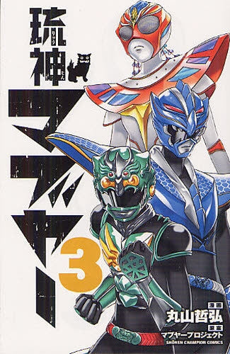 琉神マブヤー (1-3巻 全巻)