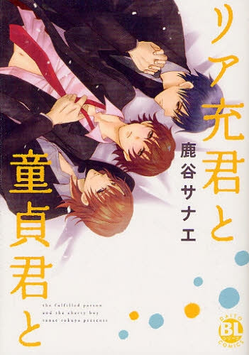 リア充君と童貞君と (全1巻)