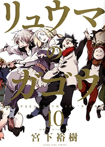 リュウマのガゴウ (1-10巻 全巻)