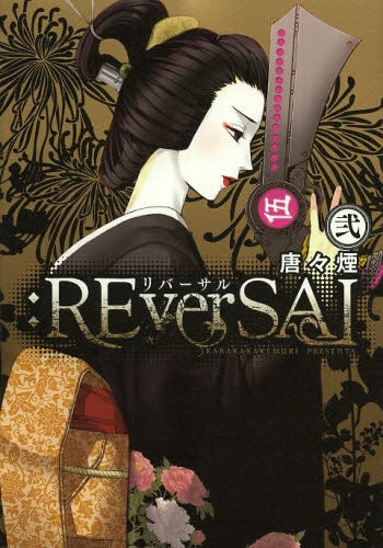:REverSAL (1-2巻 全巻)