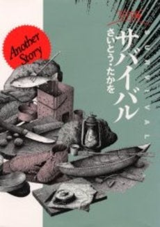 ワイド版 サバイバル 特別編 (1巻 全巻)