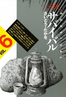 ワイド版 サバイバル (1-6巻 全巻)
