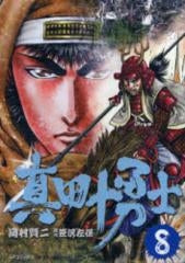 真田十勇士 (1-8巻 全巻)